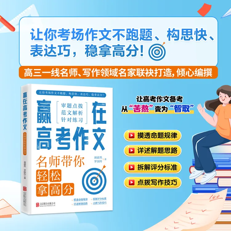 赢在高考作文 : 名师带你轻松拿高分