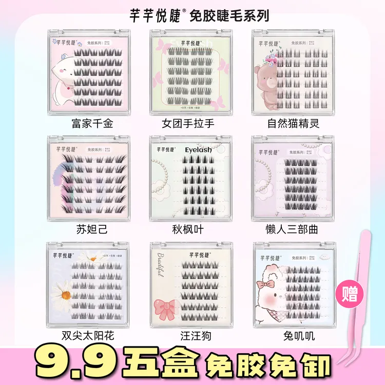 【专属】任选五盒+金羽镊免胶睫毛芊芊悦睫六排免胶款假睫毛