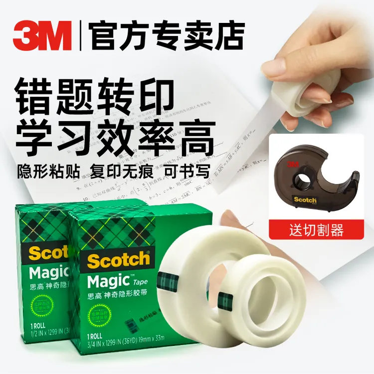 3M神奇隐形胶带 810错题胶带 复制转印纠正胶带错题贴 单面胶带