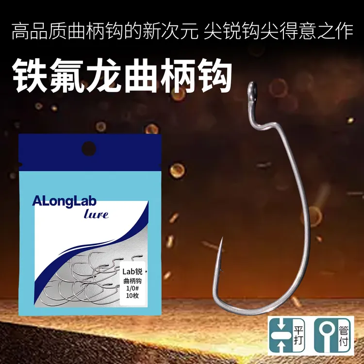 LAB锐宽腹曲柄钩超细钩条路亚特氟龙鳜鱼鲈鱼卡罗倒钓组德州钓组
