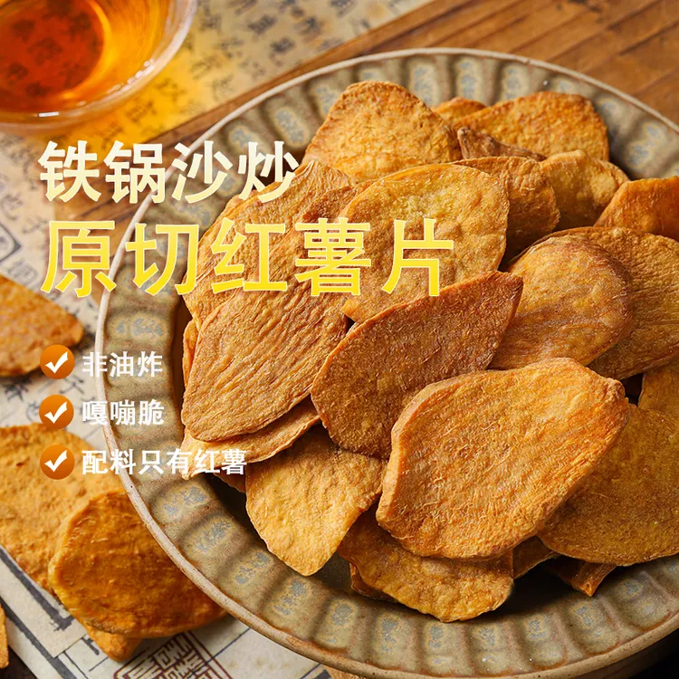 【非油炸】炒红薯片原切老式连城地瓜干红薯干番薯脆片童年回忆零食