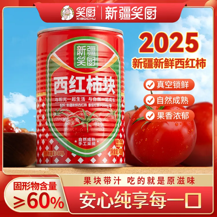 【25年笑厨新疆西红柿罐头】新疆笑厨自然成熟西红柿块400g ZJ