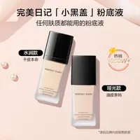 完美女日记粉底液小黑盖正品遮瑕持久不脱妆干皮水润保湿油皮bb霜