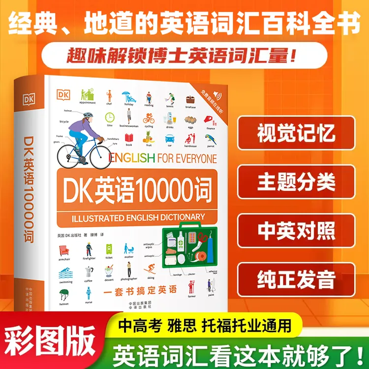 【即学即用】DK英语10000词 英语词汇百科全书学英语就可以用音频