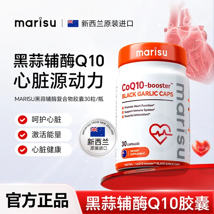 MARISU新西兰进口黑蒜辅酶Q10复合植物胶囊呵护心脏30粒/瓶NJ