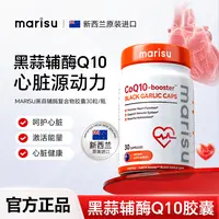 【Nana专属】MARISU新西兰进口黑蒜辅酶Q10复合植物胶囊呵护心脏30粒/瓶YX