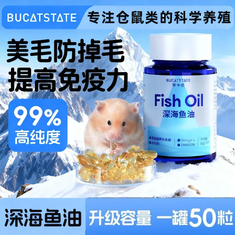 布卡星仓鼠深海鱼油胶囊零食金丝熊侏儒专用营养补充剂美毛保健品