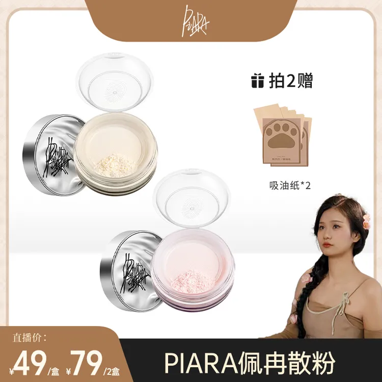 【梦娜专属】piara佩冉散粉皮持久防汗不脱妆哑光定妆粉任何肤质