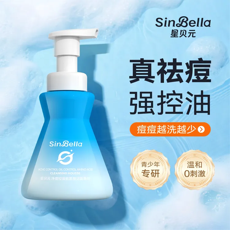 星贝元净痘控油青少年学生专用氨基酸洗面奶