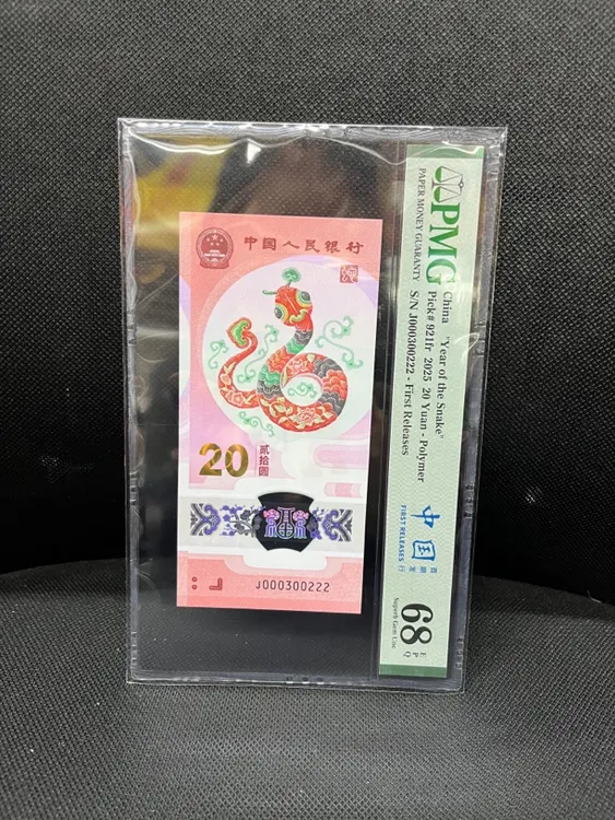 000300222蛇钞蛇三小司令豹子号P M G68分