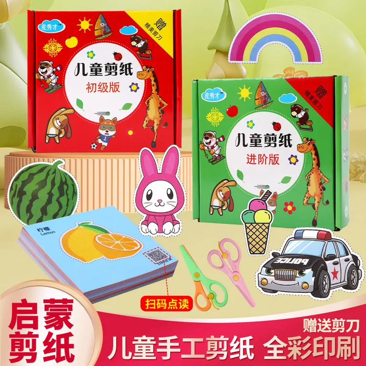 手工剪纸儿童益智蒙氏早教玩具趣味剪纸套装幼儿园小学生礼物