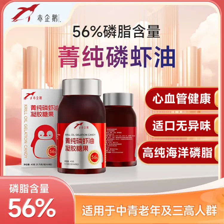 赤企鹅菁纯南极磷虾油凝胶糖果 高浓度56%含量磷脂 适口0腥