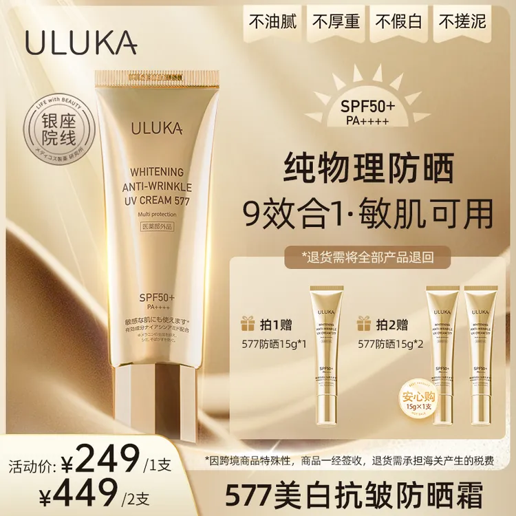 ULUKA577防晒美.白抗皱霜SPF50+/PA++++纯物理防晒妆前隔离防汗 T