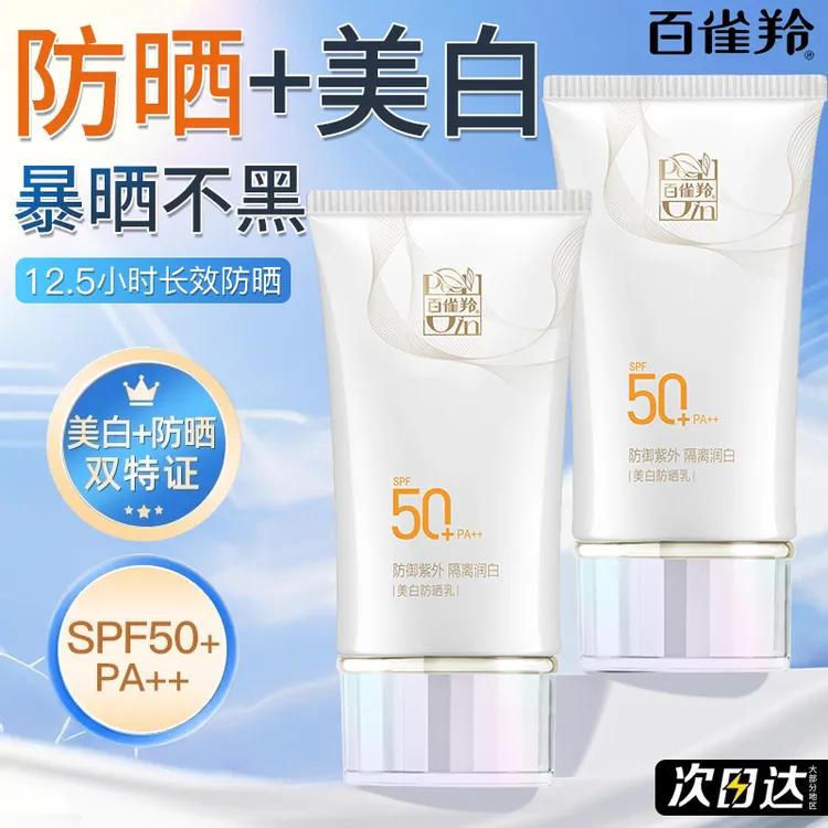 百雀羚美白防晒霜50倍防紫外线隔离遮瑕三合一官方专卖店正品正牌