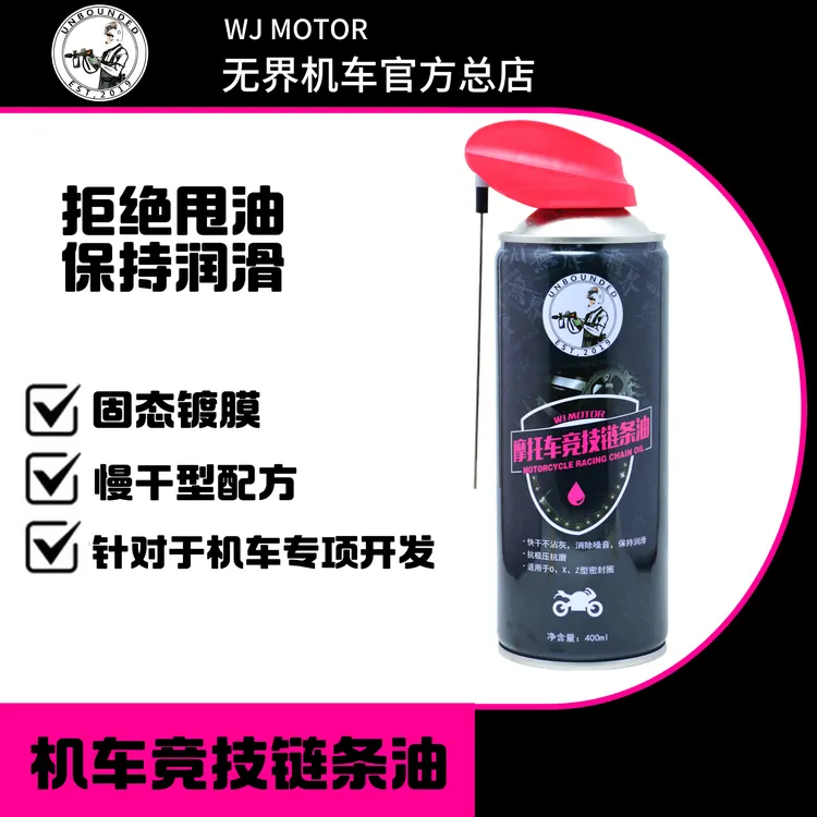 无界 机车赛用链条油 链条蜡 不甩油 高润滑机车链条油 链条蜡