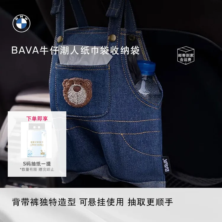 BMW/宝马BAVA牛仔潮人居家车载纸巾袋收纳袋挂物包消费券用券好物