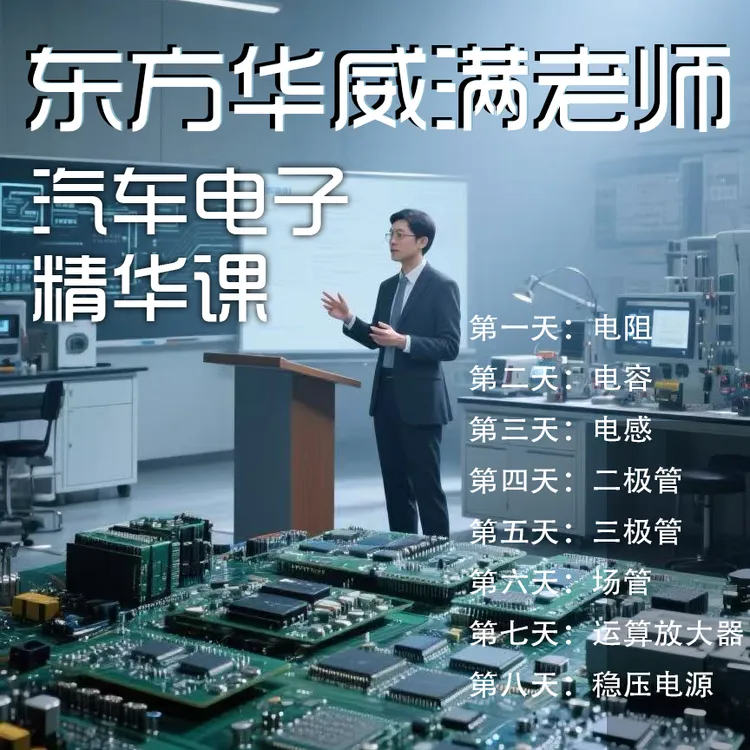 东方华威满老师汽车电子精华课S001
