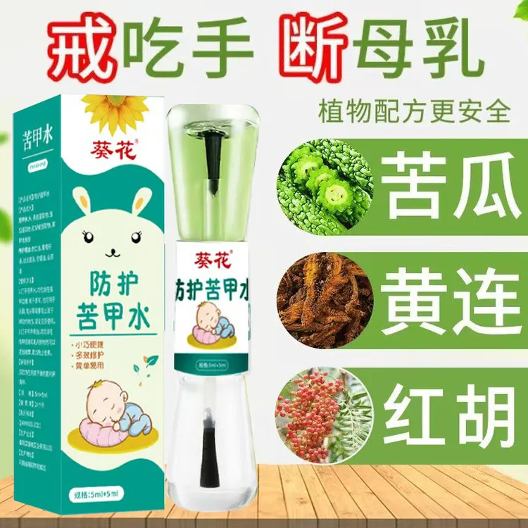 葵花正品10ml苦甲水儿童宝宝防吃手啃指甲小孩子苦甲水手指指甲水