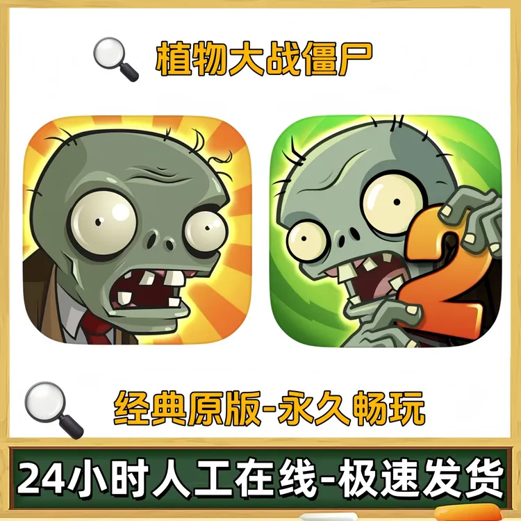 植物大战僵尸 经典老版本  ios/ipad苹果 安卓手机平板通用游戏