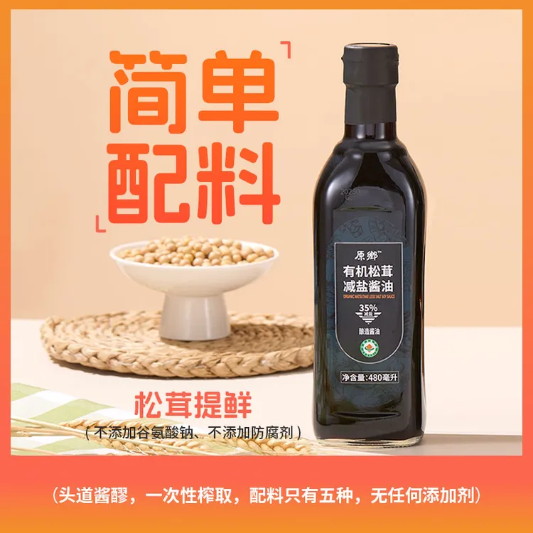 【原乡】单瓶装480毫升 有机松茸减盐酱油0防腐剂酿造酱油厨房调味