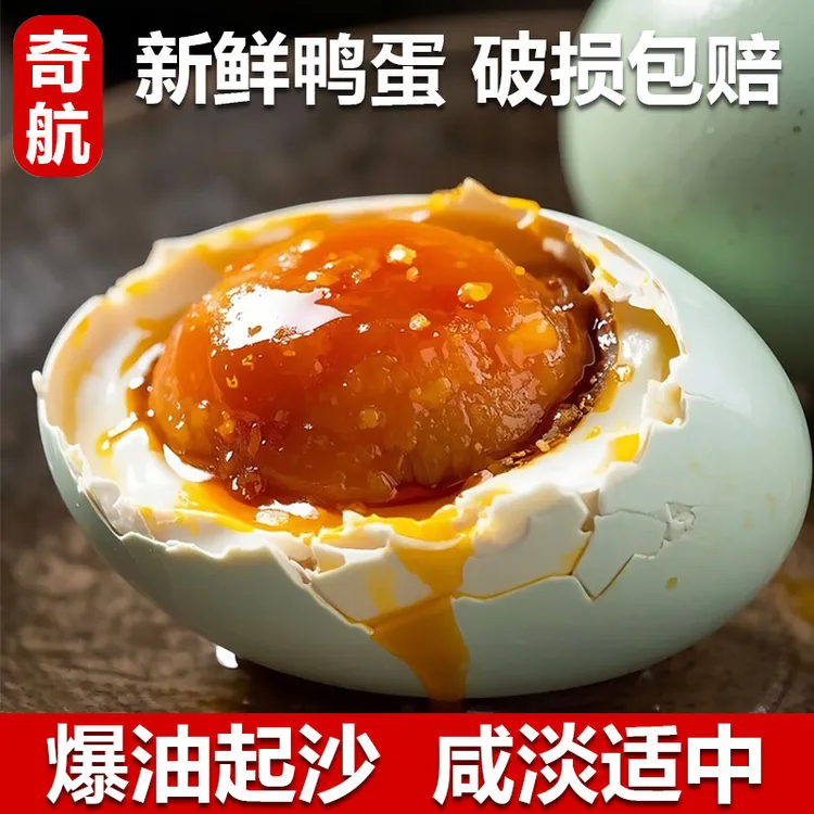 【多妹专属】奇航咸鸭蛋优选14枚60-70g散养麻鸭蛋红心流油起沙咸鸭蛋破损包赔