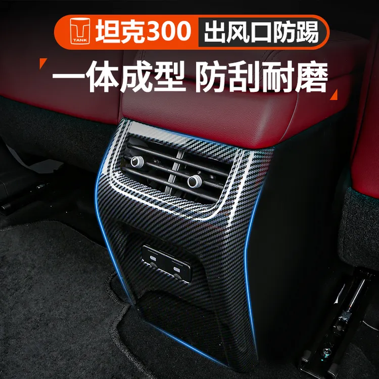 适用24-25款坦克300混动扶手箱防踢板后排出风口框改装内饰装饰件