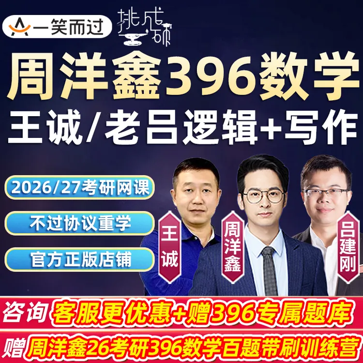 2026考研周洋鑫396经济类联考数学网课老吕逻辑写作经综视频课程