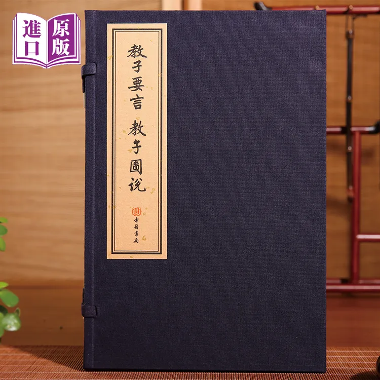【港版进口】教子要言 教子图说 宣纸线装 中國傳統家庭教育的經典