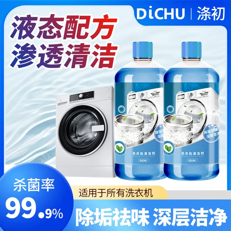 DICHU/涤初甄选杀菌率99.9%清洁洗衣机清洗剂强力除垢杀菌