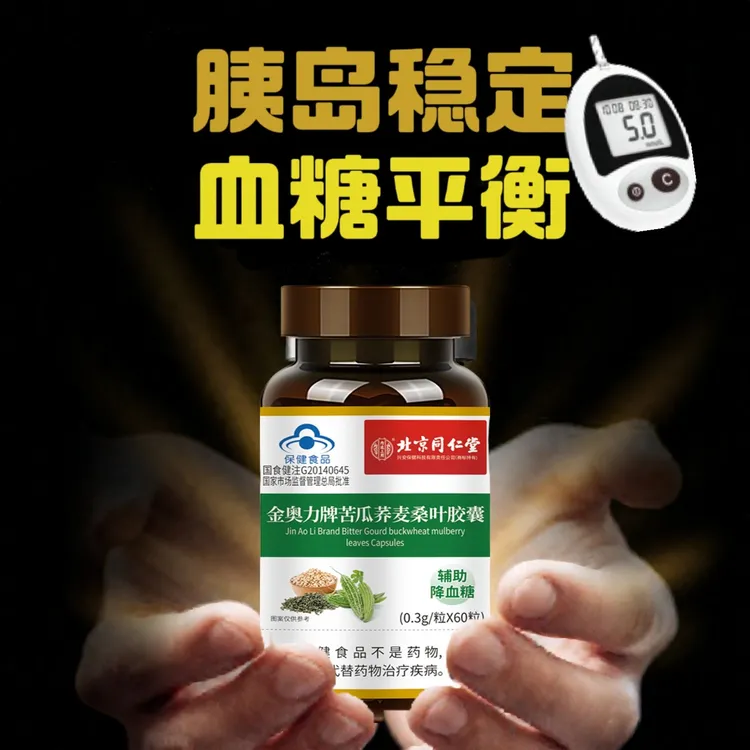 北京同仁堂苦瓜荞麦桑叶胶囊60粒血糖偏高辅助降血糖保健食品