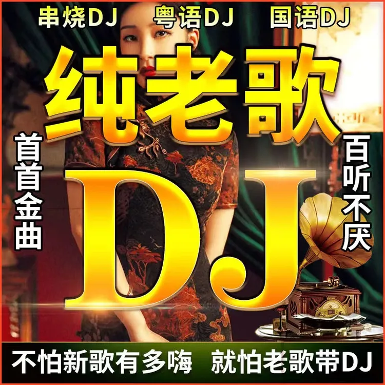 老歌DJ汽车载u盘经典怀旧国粤语重低音高音品质歌曲车用音乐U优盘