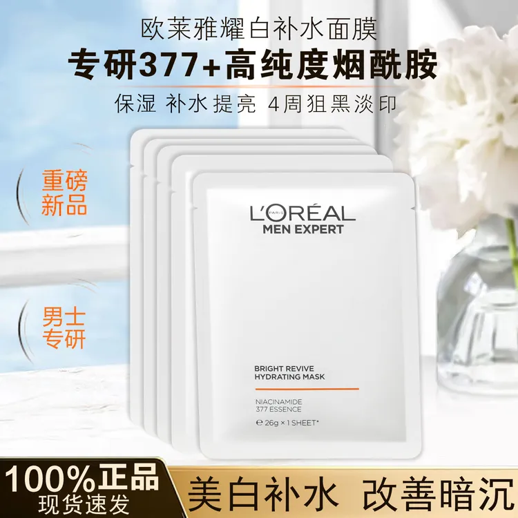 欧莱雅男士耀白面膜男生护肤美白淡斑提亮肤色补水保湿淡化痘印