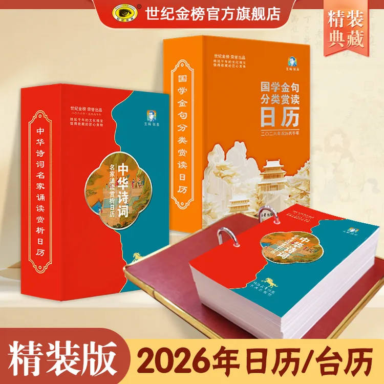 世纪金榜【26】诗词日历国学日历2026年马年文化鉴赏日历书中华古典