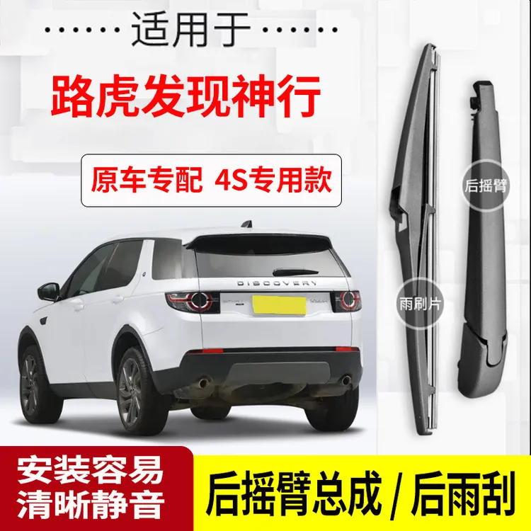 路虎发现神行后雨刮器摇臂2016-17-18-19年款原装专用后雨刷片