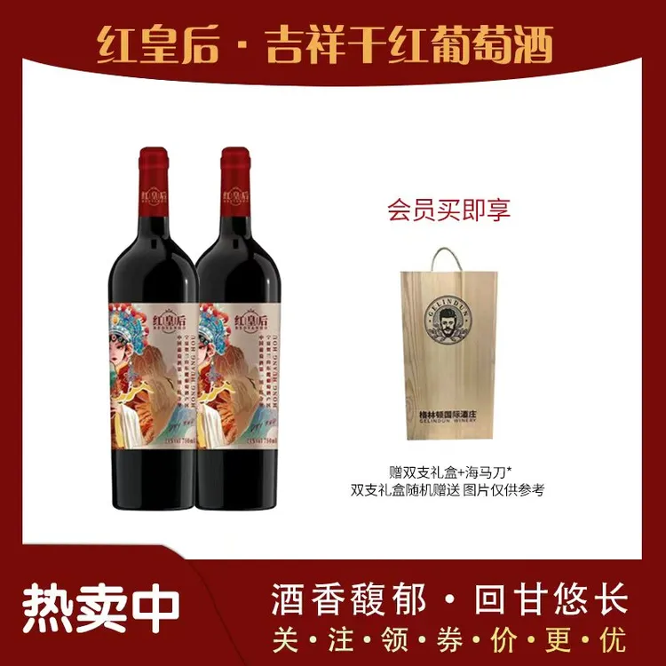 宁夏葡萄酒红皇后吉祥干红葡萄酒750ml红酒