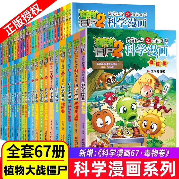植物大战僵尸科学漫画书1-67册植物大战僵尸漫画书6-12岁科学世界