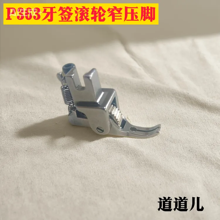 平车P363新款薄厚料0.3上拉链专用牙签滚轮压脚缝纫机窄轮子压脚