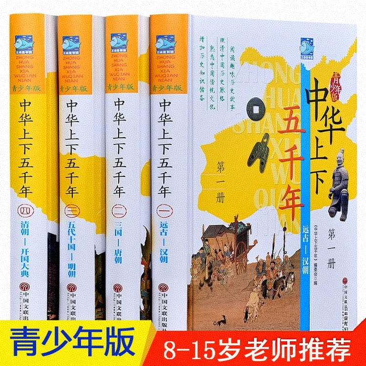 中华上下五千年青少年版全4册彩图精装 中小学生课外阅读历史书籍