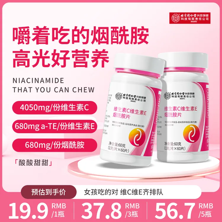 【官方正品】内廷上用维生素C维生素E烟酰胺片日常营养补充咀嚼片