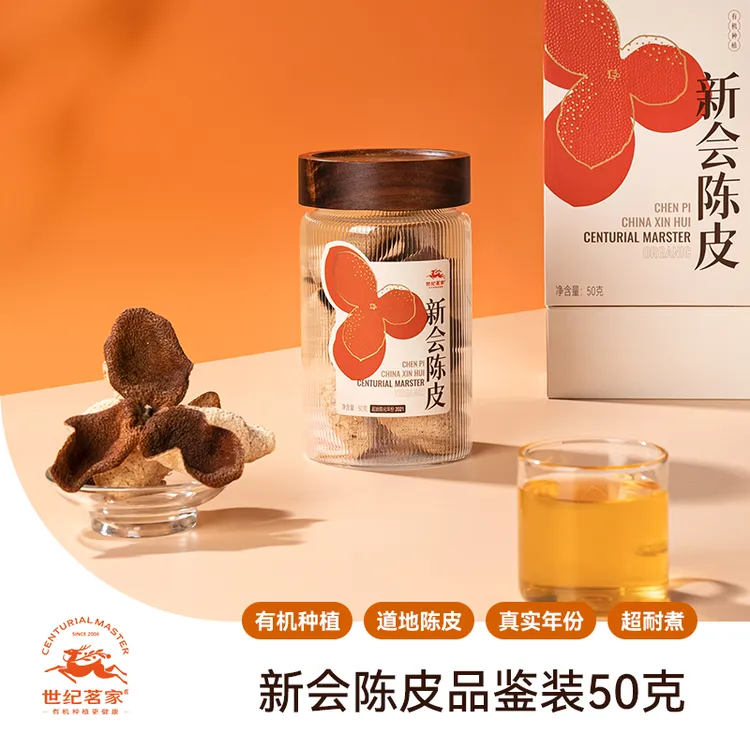 世纪茗家新会陈皮有机陈皮3年6年10年15年梅江东甲天马50g瓶装