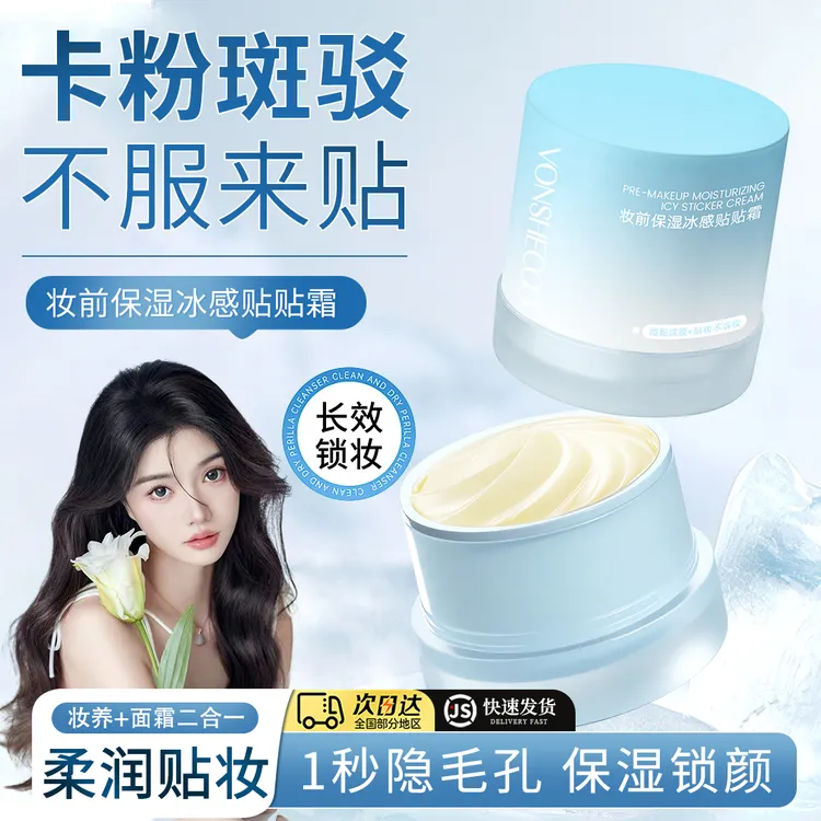 冰感贴贴霜妆前乳保湿控油清爽持久服帖不卡粉夏季清爽滋润面霜