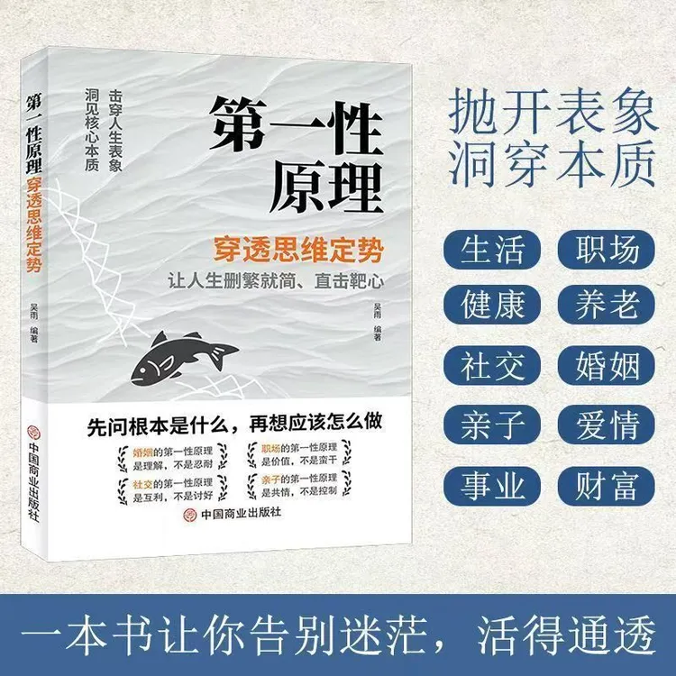 第一性原理穿透思维定势透过现象看透事物本质成为人生解题高手TS