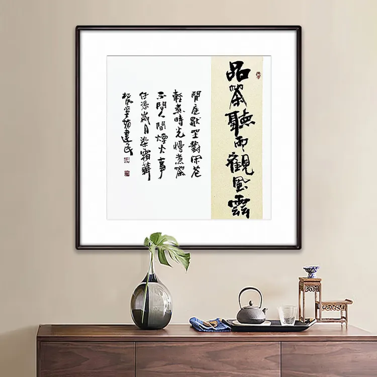 《品茶听雨观风云》（带框）80*80赵老师书法作品