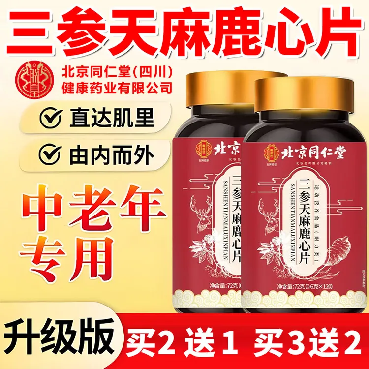 三参天麻鹿心片植物草本萃取中老年适用正品滋补营养片120粒正品