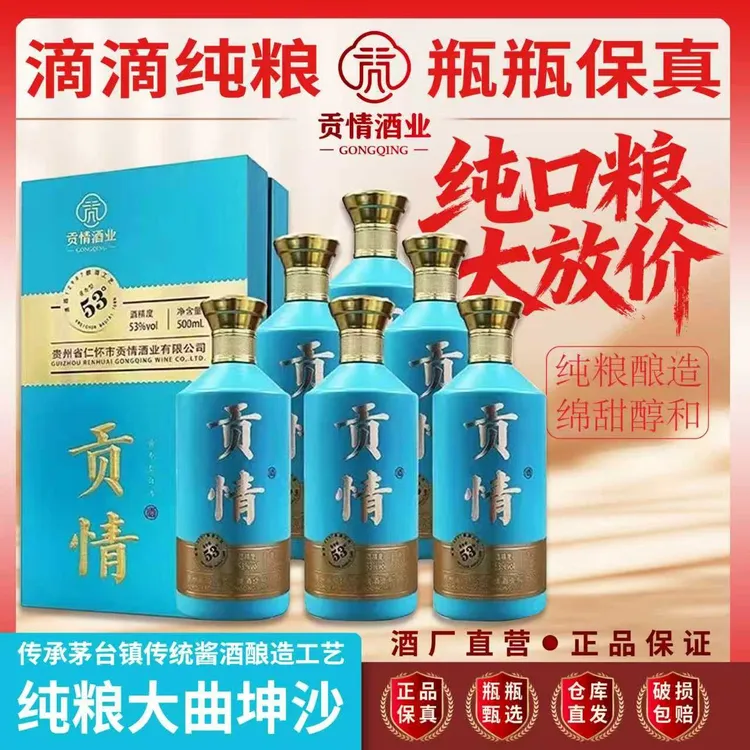 贡情浅蓝贡 纯粮传统酿造酱香型白酒53度500ml53度500
