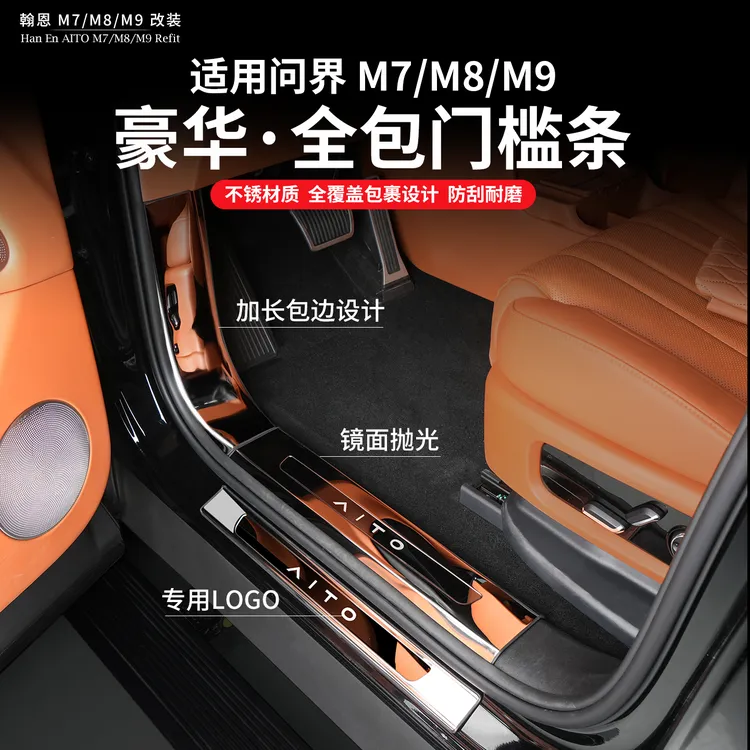 适用问界新M7M8M9门槛条改装迎宾不锈钢脚踏板内饰装饰汽车用品