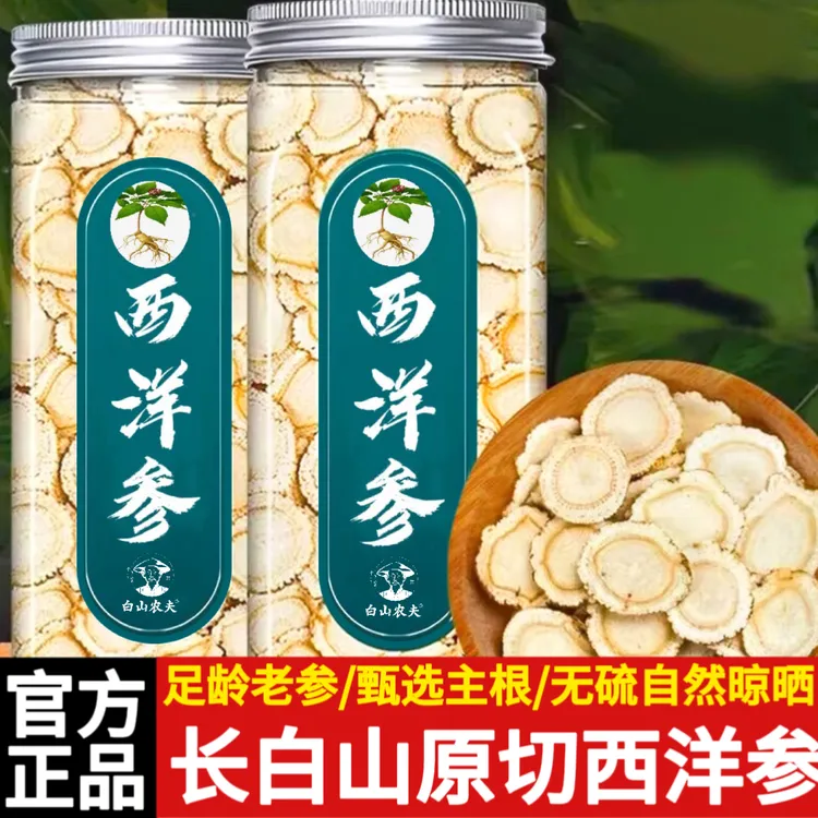 白山农夫西洋参片花旗参【假一赔四】西洋参片可搭配枸杞黄芪泡水喝