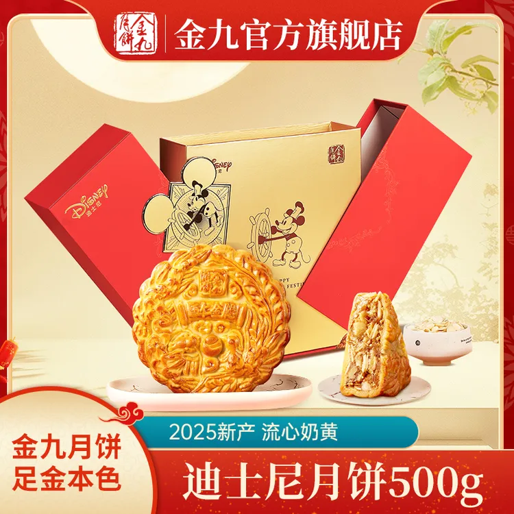 JIN JIU/金九金九五仁金腿《迪士尼》联名同款500g广式月饼中秋送礼