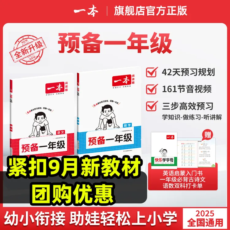 2026一本预备一年级语文数学幼小衔接幼升小同步暑假衔接教材