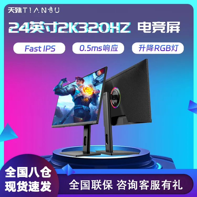 天殊24寸显示器2k320hz高刷电脑300HZ电竞射击台式机笔记本显示屏